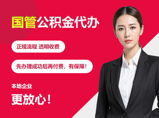 远安国管公积金提取流程