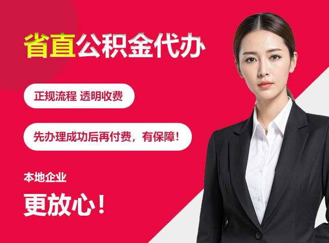 远安省直公积金提取条件